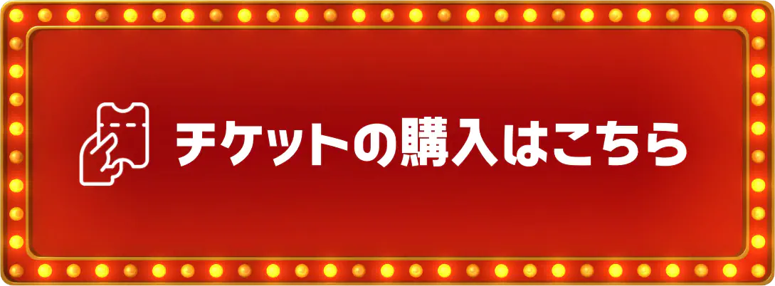 チケットの購入はこちら