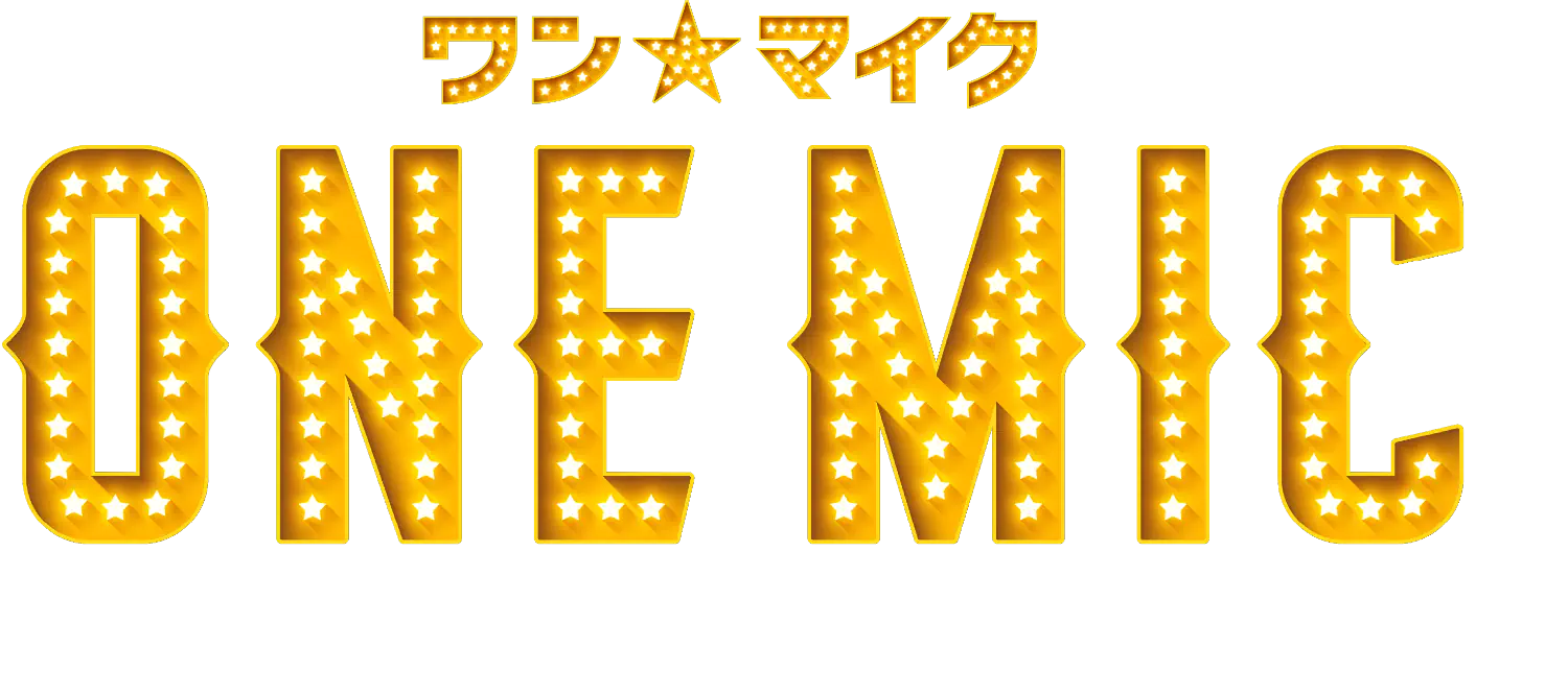 ワンマイク ONE MIC