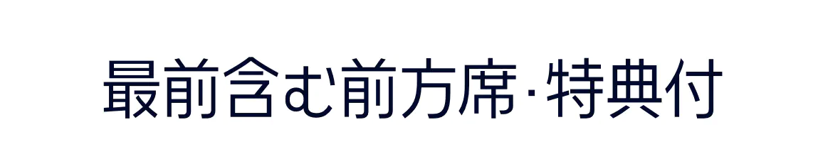 最前含む前方席・特典付