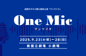 第51回本公演「ワンマイク」